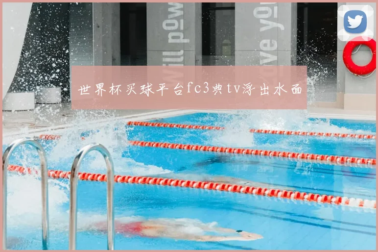世界杯买球平台fc3典tv浮出水面