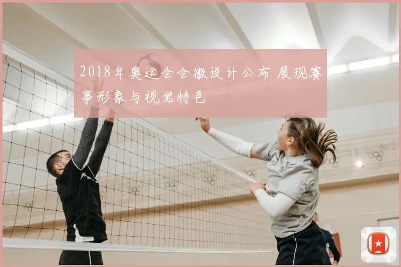 2018年奥运会会徽设计公布 展现赛事形象与视觉特色