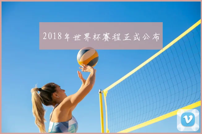 2018年世界杯赛程正式公布