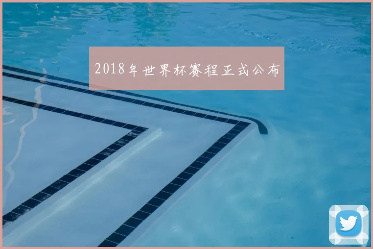 2018年世界杯赛程正式公布