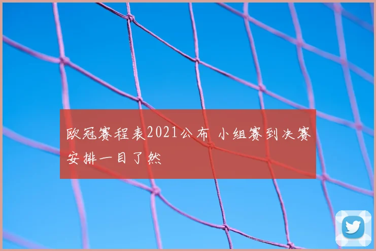 欧冠赛程表2021公布 小组赛到决赛安排一目了然