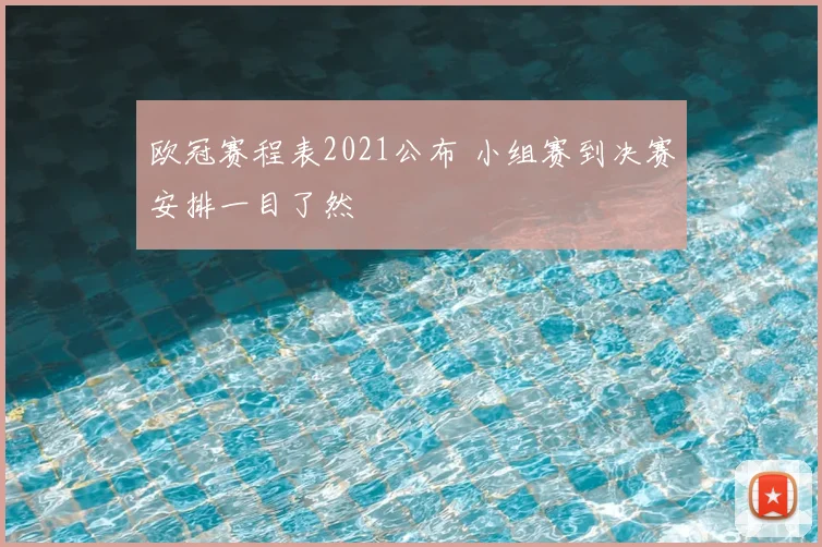 欧冠赛程表2021公布 小组赛到决赛安排一目了然