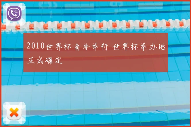 2010世界杯南非举行 世界杯举办地正式确定