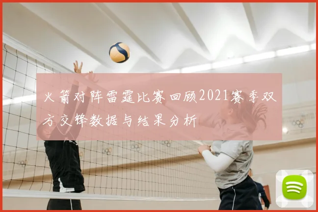 火箭对阵雷霆比赛回顾2021赛季双方交锋数据与结果分析