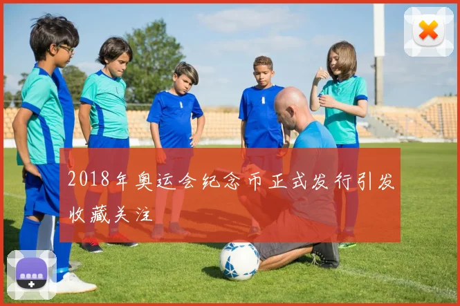 2018年奥运会纪念币正式发行引发收藏关注