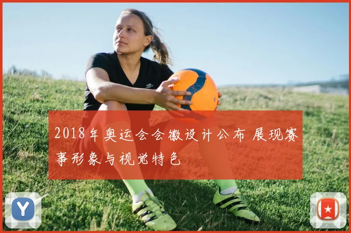 2018年奥运会会徽设计公布 展现赛事形象与视觉特色