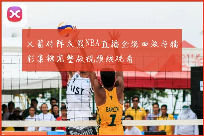 火箭对阵灰熊NBA直播全场回放与精彩集锦完整版视频线观看