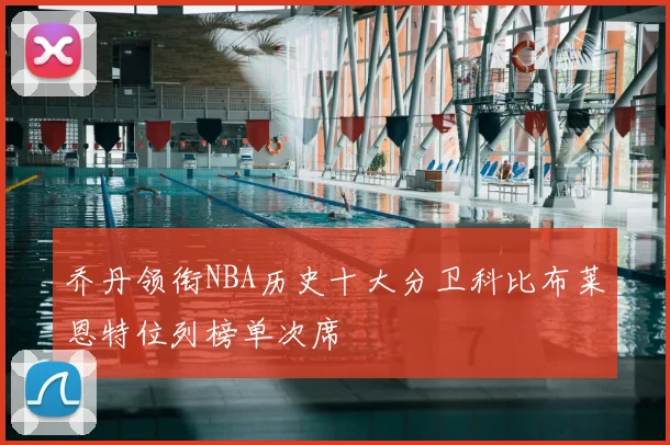乔丹领衔NBA历史十大分卫科比布莱恩特位列榜单次席