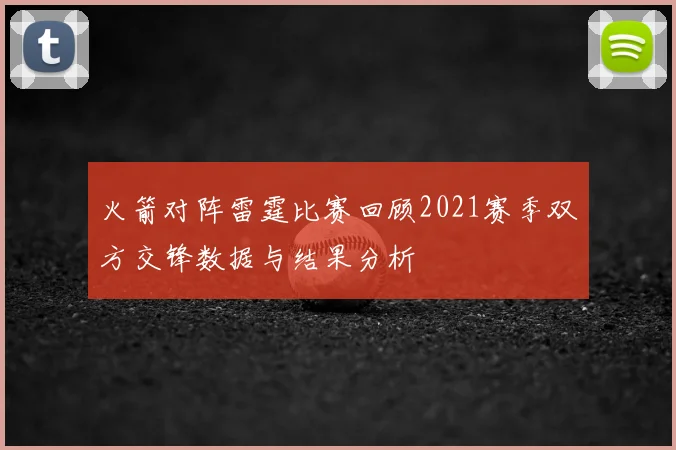 火箭对阵雷霆比赛回顾2021赛季双方交锋数据与结果分析