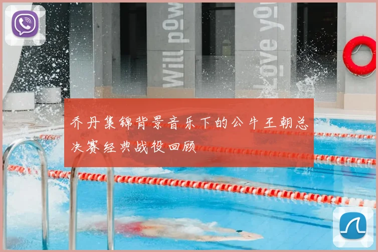 乔丹集锦背景音乐下的公牛王朝总决赛经典战役回顾