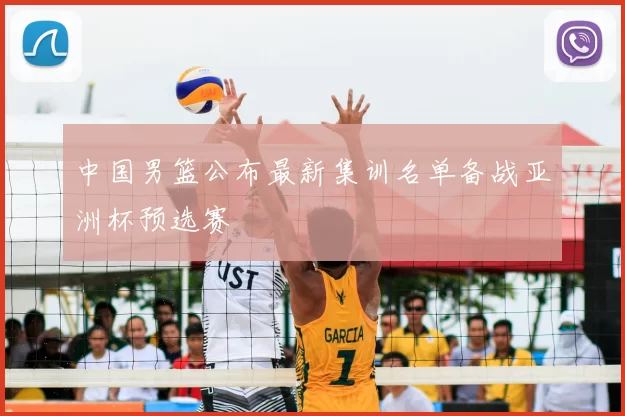 中国男篮公布最新集训名单备战亚洲杯预选赛