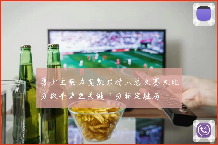 勇士主场力克凯尔特人总决赛大比分扳平库里关键三分锁定胜局