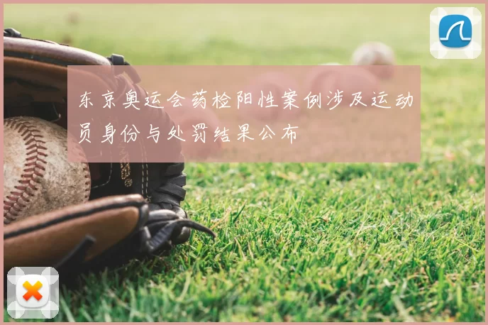 东京奥运会药检阳性案例涉及运动员身份与处罚结果公布