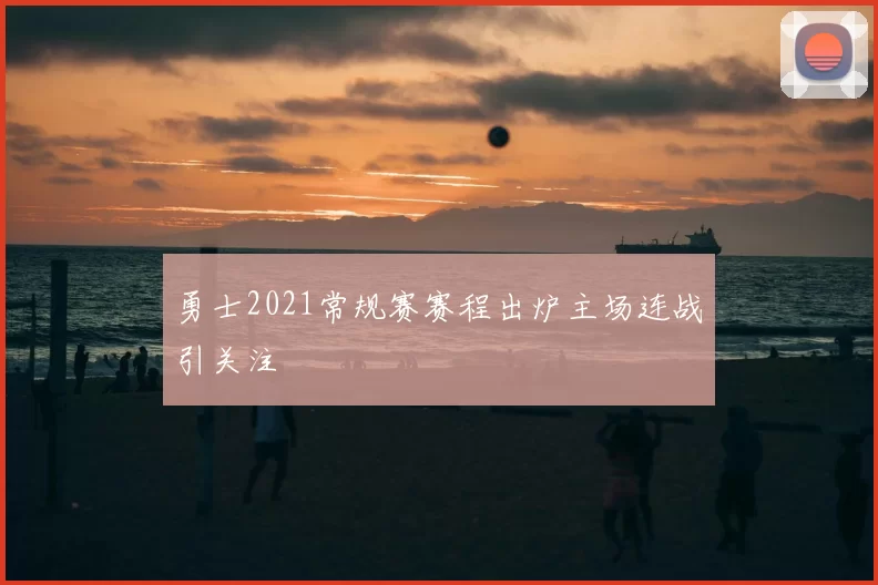 勇士2021常规赛赛程出炉主场连战引关注