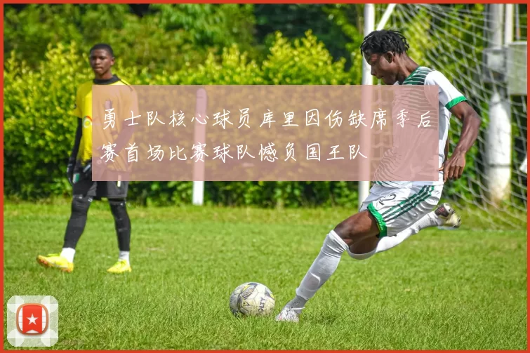 勇士队核心球员库里因伤缺席季后赛首场比赛球队憾负国王队