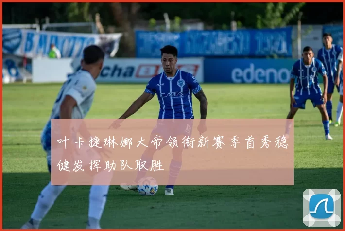 叶卡捷琳娜大帝领衔新赛季首秀稳健发挥助队取胜