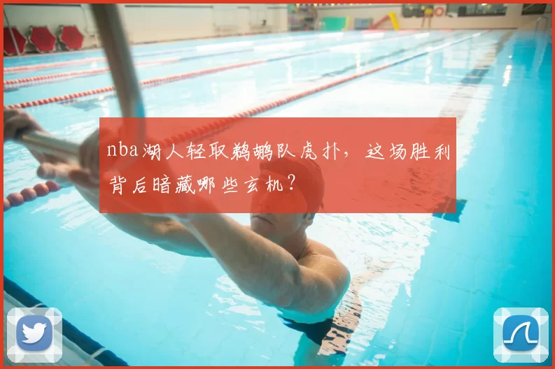 nba湖人轻取鹈鹕队虎扑，这场胜利背后暗藏哪些玄机？