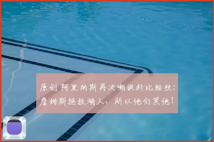 原创 阿里纳斯再次嘲讽科比粉丝：詹姆斯拯救湖人，所以他们黑他！