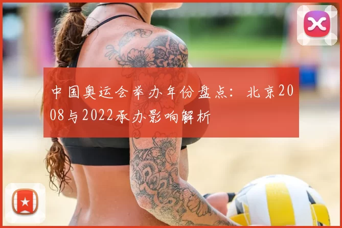 中国奥运会举办年份盘点:北京2008与2022承办影响解析