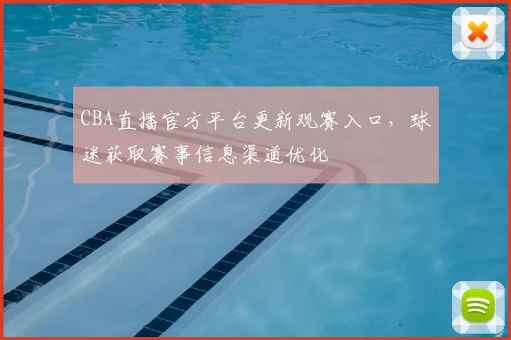 CBA直播官方平台更新观赛入口，球迷获取赛事信息渠道优化