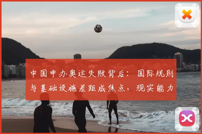 中国申办奥运失败背后：国际规则与基础设施差距成焦点，现实能力受关注