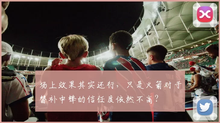 场上效果其实还行，只是火箭对于替补中锋的信任度依然不高？