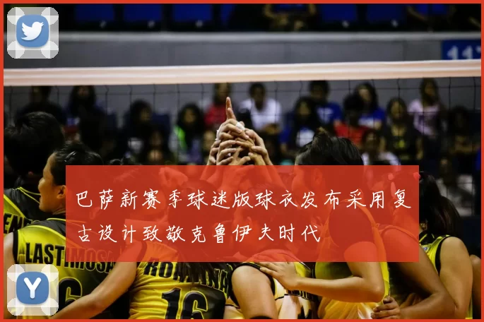 巴萨新赛季球迷版球衣发布采用复古设计致敬克鲁伊夫时代