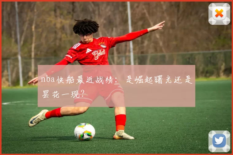 nba快船最近战绩：是崛起曙光还是昙花一现？