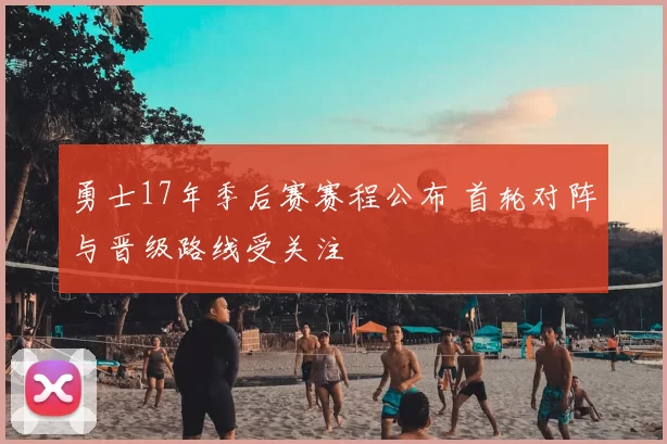 勇士17年季后赛赛程公布 首轮对阵与晋级路线受关注