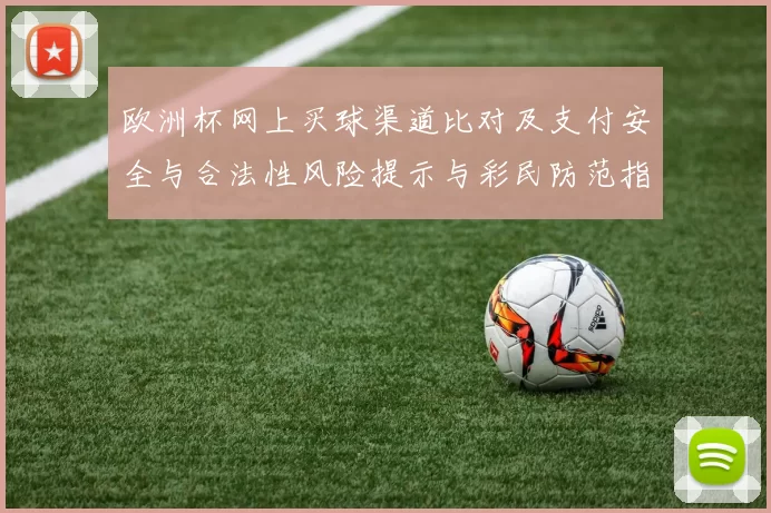 欧洲杯网上买球渠道比对及支付安全与合法性风险提示与彩民防范指南