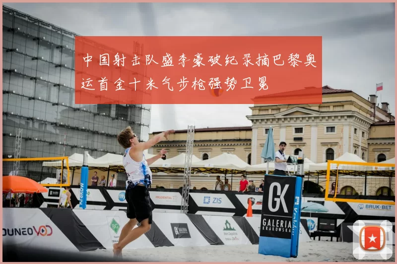 中国射击队盛李豪破纪录摘巴黎奥运首金十米气步枪强势卫冕