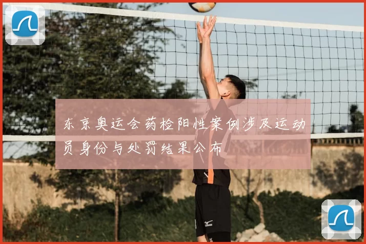 东京奥运会药检阳性案例涉及运动员身份与处罚结果公布