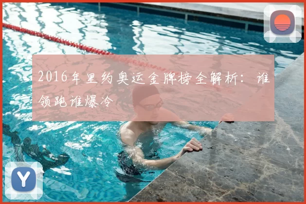 2016年里约奥运金牌榜全解析：谁领跑谁爆冷