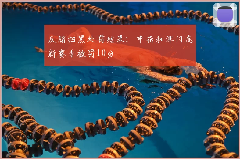 反赌扫黑处罚结果：申花和津门虎新赛季被罚10分