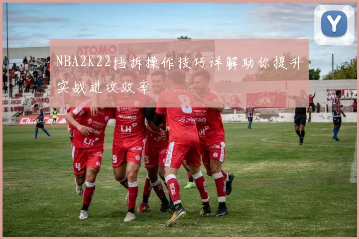 NBA2K22挡拆操作技巧详解助你提升实战进攻效率