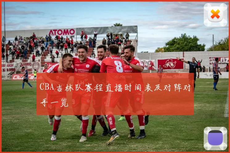 CBA吉林队赛程直播时间表及对阵对手一览