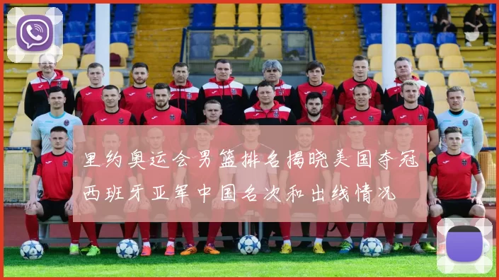里约奥运会男篮排名揭晓美国夺冠西班牙亚军中国名次和出线情况
