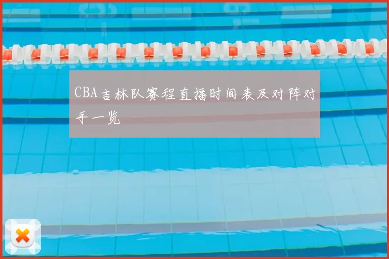 CBA吉林队赛程直播时间表及对阵对手一览