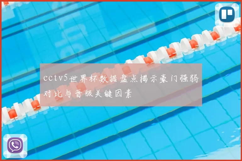 cctv5世界杯数据盘点揭示豪门强弱对比与晋级关键因素