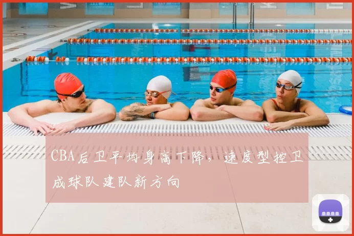 CBA后卫平均身高下降，速度型控卫成球队建队新方向