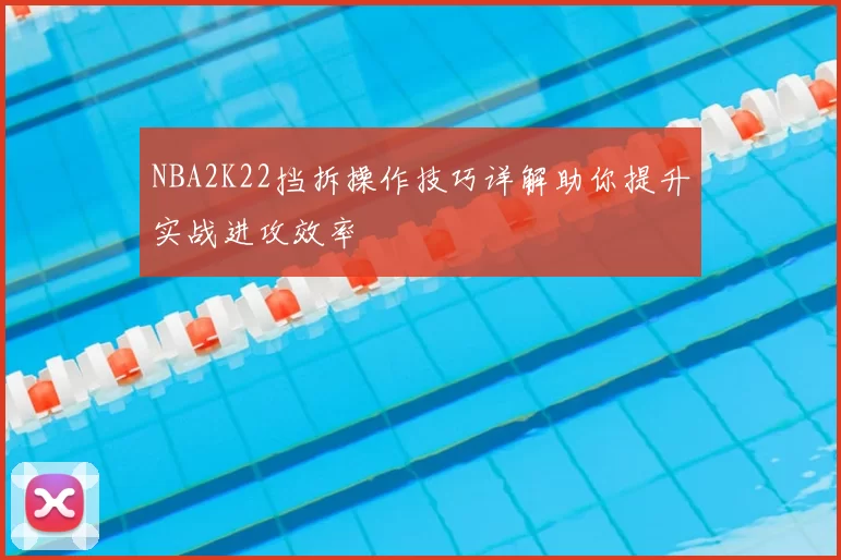 NBA2K22挡拆操作技巧详解助你提升实战进攻效率