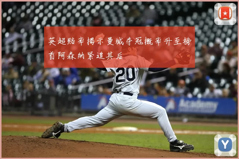 英超赔率揭示曼城夺冠概率升至榜首阿森纳紧追其后