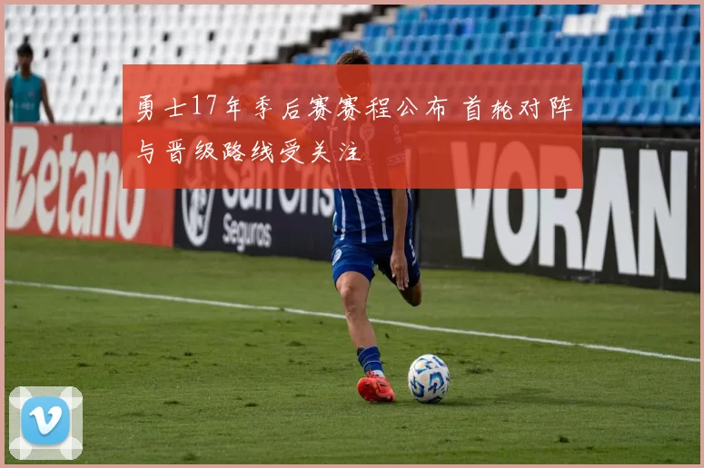 勇士17年季后赛赛程公布 首轮对阵与晋级路线受关注