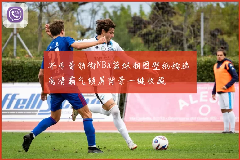 字母哥领衔NBA篮球潮图壁纸精选 高清霸气锁屏背景一键收藏